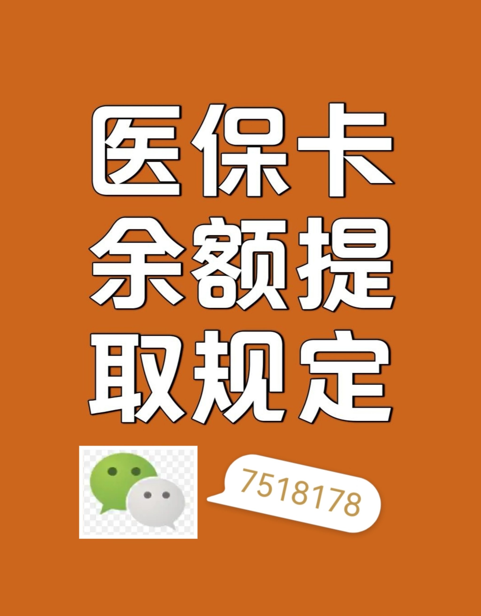 灌云最新在线套医保卡联系方式方法分析(最方便真实的灌云网上医保套现可信吗方法)