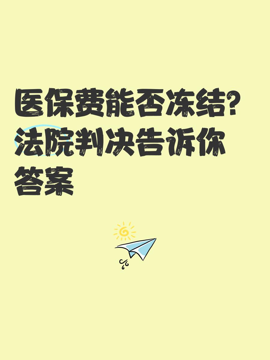 灌云最新医保卡会被冻结吗?方法分析(最方便真实的灌云黑户的医保卡会被冻结吗方法)